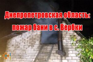 Дніпропетровська область: пожежа лазні у с. Вербки