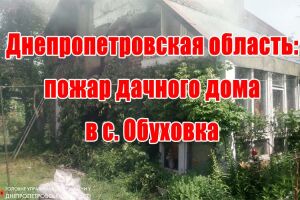 Дніпропетровська область: пожежа дачного будинку у с. Обухівка
