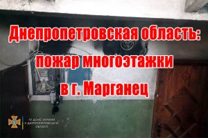 Днепропетровская область: пожар многоэтажки в г. Марганец