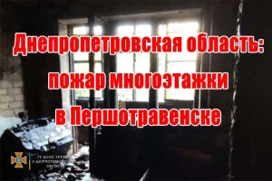 Дніпропетровська область: пожежа багатоповерхівки у Першотравенську