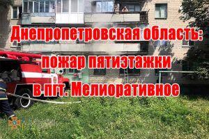 Дніпропетровська область: пожежа п'ятиповерхівки у смт Меліоративне