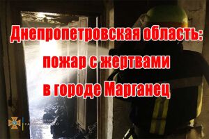 Дніпропетровська область: пожежа з жертвами у місті Марганець