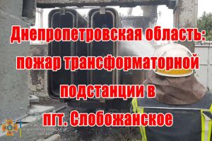 Дніпропетровська область: пожежа трансформаторної підстанції у смт. Слобожанське