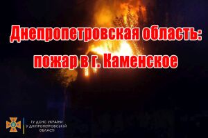 Дніпропетровська область: пожежа у м. Кам'янське