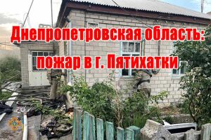Днепропетровская область: пожар в г. Пятихатки