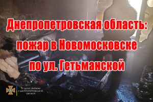 Дніпропетровська область: пожежа у Новомосковську на вул. Гетьманській