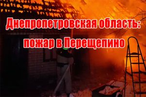 Днепропетровская область: пожар в Перещепино