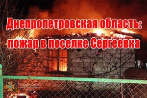 Дніпропетровська область: пожежа у селищі Сергіївка