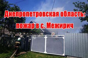 Дніпропетровська область: пожежа у селищі Межиріч
