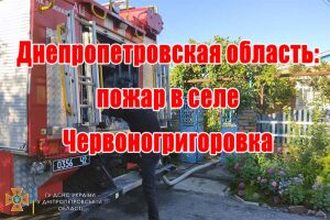 Дніпропетровська область: пожежа в селі Червоногригорівка