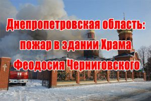 Днепропетровская область: пожар в здании Храма Феодосия Черниговского