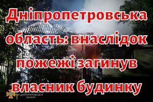 Дніпропетровська область: внаслідок пожежі загинув власник будинку