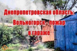 Днепропетровская область: Вольногорск - пожар в гараже