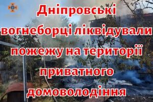 Днепровские пожарные ликвидировали пожар на территории частного домовладения