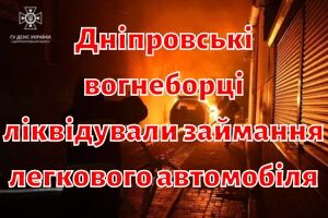 Дніпровські вогнеборці ліквідували займання легкового автомобіля