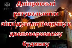 Дніпровські рятувальники ліквідували пожежу в двоповерховому будинку