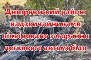 Дніпровський район: надзвичайниками ліквідовано загорання легкового автомобіля