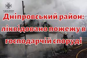 Днепровский район: ликвидирован пожар в хозяйственном сооружении