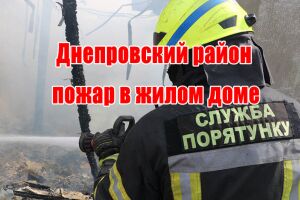 Днепровский район: пожарные ликвидировали пожар в жилом доме