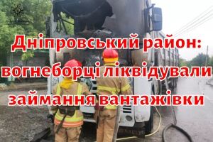 Дніпровський район: вогнеборці ліквідували займання вантажівки