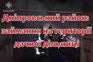 Дніпровський район: рятувальники ліквідували займання на території дачної дільниці