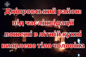 Днепровский район: во время ликвидации пожара в летней кухне обнаружено тело мужчины