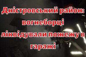 Днестровский район: пожарные ликвидировали пожар в гараже