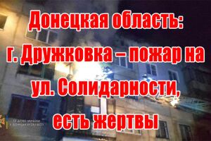 Донецька область: м. Дружківка - пожежа на вул. Солідарності, є жертви