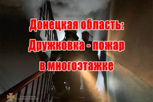 Донецька область: Дружківка - пожежа у багатоповерхівці