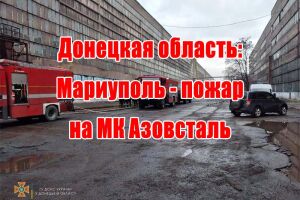 Донецька обасть: Маріуполь - пожежа на МК Азовсталь