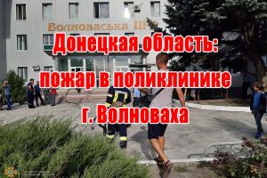 Донецька область: пожежа у полікліниці м. Волноваха