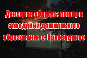 Донецкая область: пожар в заведении дошкольного образования с. Нововодяное