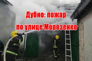 Дубно: пожар по улице Морозенко