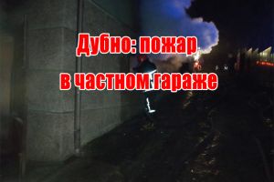 Дубно: пожежа в приватному гаражі