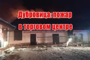 Дубровиця: пожежа у торгівельному центрі