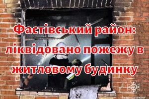 Фастівський район: ліквідовано пожежу в житловому будинку