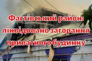 Фастовский район: ликвидировано возгорание частного дома
