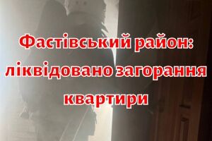 Фастівський район: ліквідовано загорання квартири