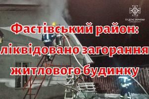 Фастівський район: ліквідовано загорання житлового будинку