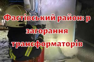Фастівський район: рятувальники двічі ліквідували загорання трансформаторів
