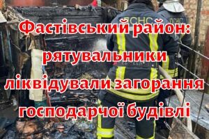 Фастовский район: спасатели ликвидировали возгорание хозяйственного здания