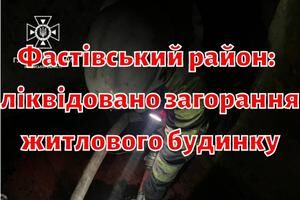 Фастовский район: спасателями ликвидировано возгорание жилого дома