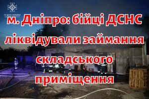 м. Дніпро: бійці ДСНС ліквідували займання складського приміщення
