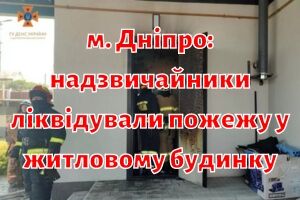 м. Дніпро: надзвичайники ліквідували пожежу у житловому будинку