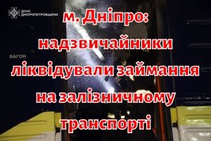 м. Дніпро: надзвичайники ліквідували займання на залізничному транспорті