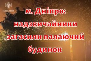 г. Днепр: чрезвычайники погасили горящий дом и здание летней кухни