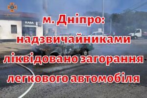 м. Дніпро: надзвичайниками ліквідовано загорання легкового автомобіля