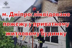 г. Днепр: ликвидирован пожар в частном жилом доме