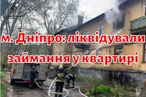 м. Дніпро: ліквідуючи займання у квартирі, вогнеборці виявили тіло загиблого чоловіка