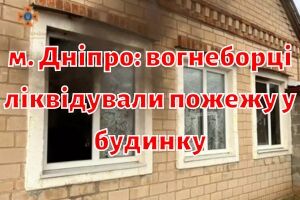 г. Днепр: пожарные ликвидировали пожар в доме